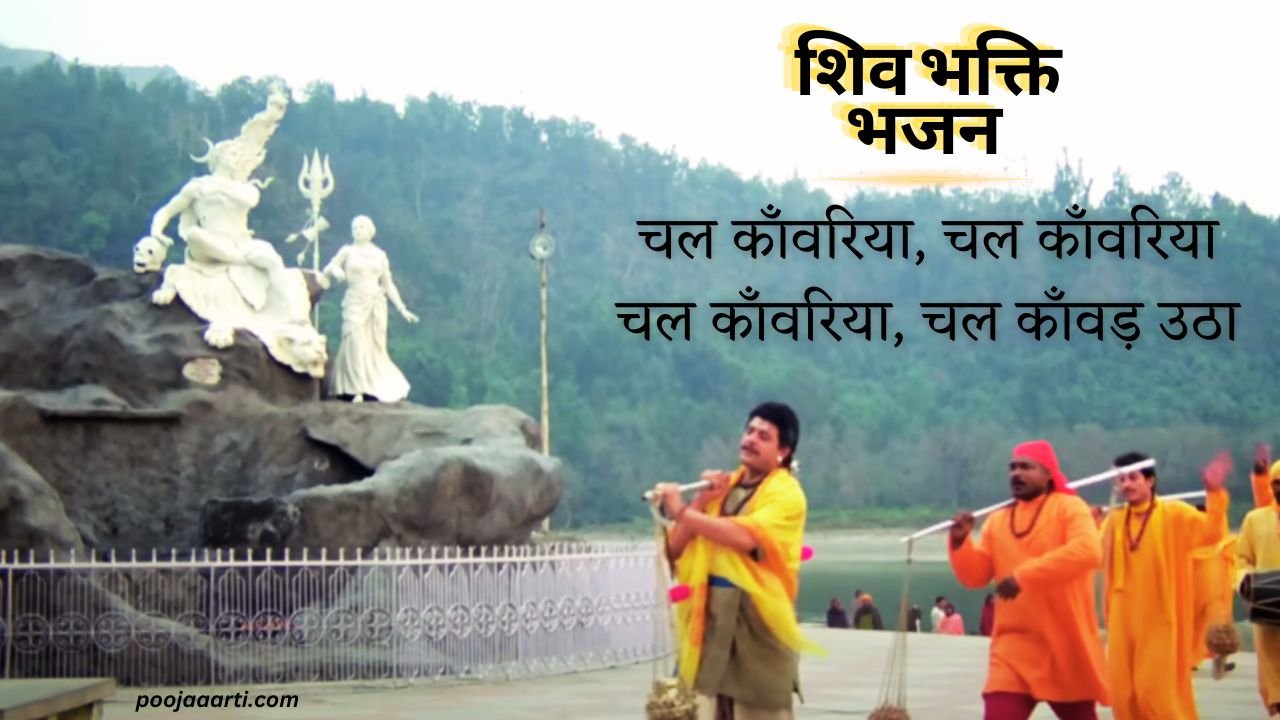 चल काँवरिया, चल काँवरिया-भजन (Chal Kawariya, Chal Kawariya-Bhajan) 1 Chal Kawariya