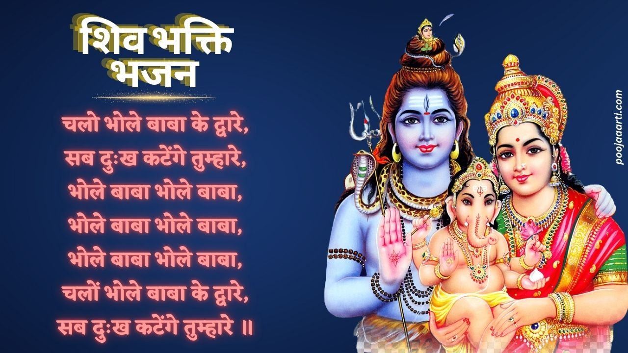 चलो भोले बाबा के द्वारे-भजन (Chalo Bhole Baba Ke Dware-Bhajan) 1 Chalo Bhole Baba Ke Dware-Bhajan