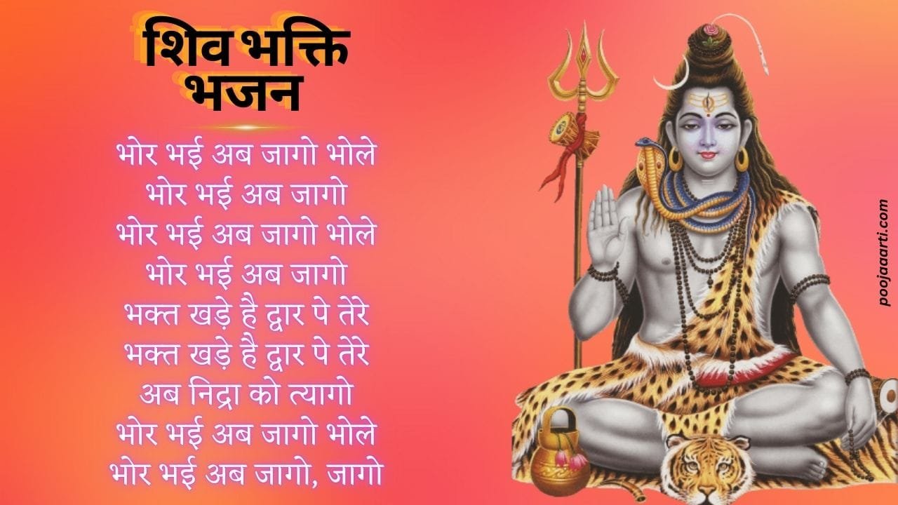 भोर भई अब जागो भोले-भजन (Bhor Bhayi Ab Jaago Bhole-Bhajan) 1 Bhor Bhayi Ab Jaago Bhole-Bhajan
