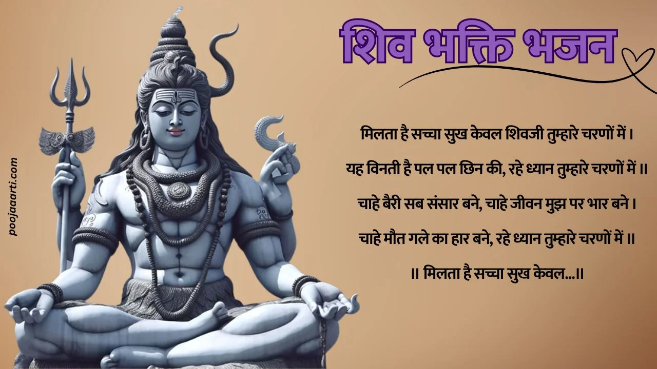 Milta Hai Sachha Sukh Keval Shivji Tumhare Charno Mein