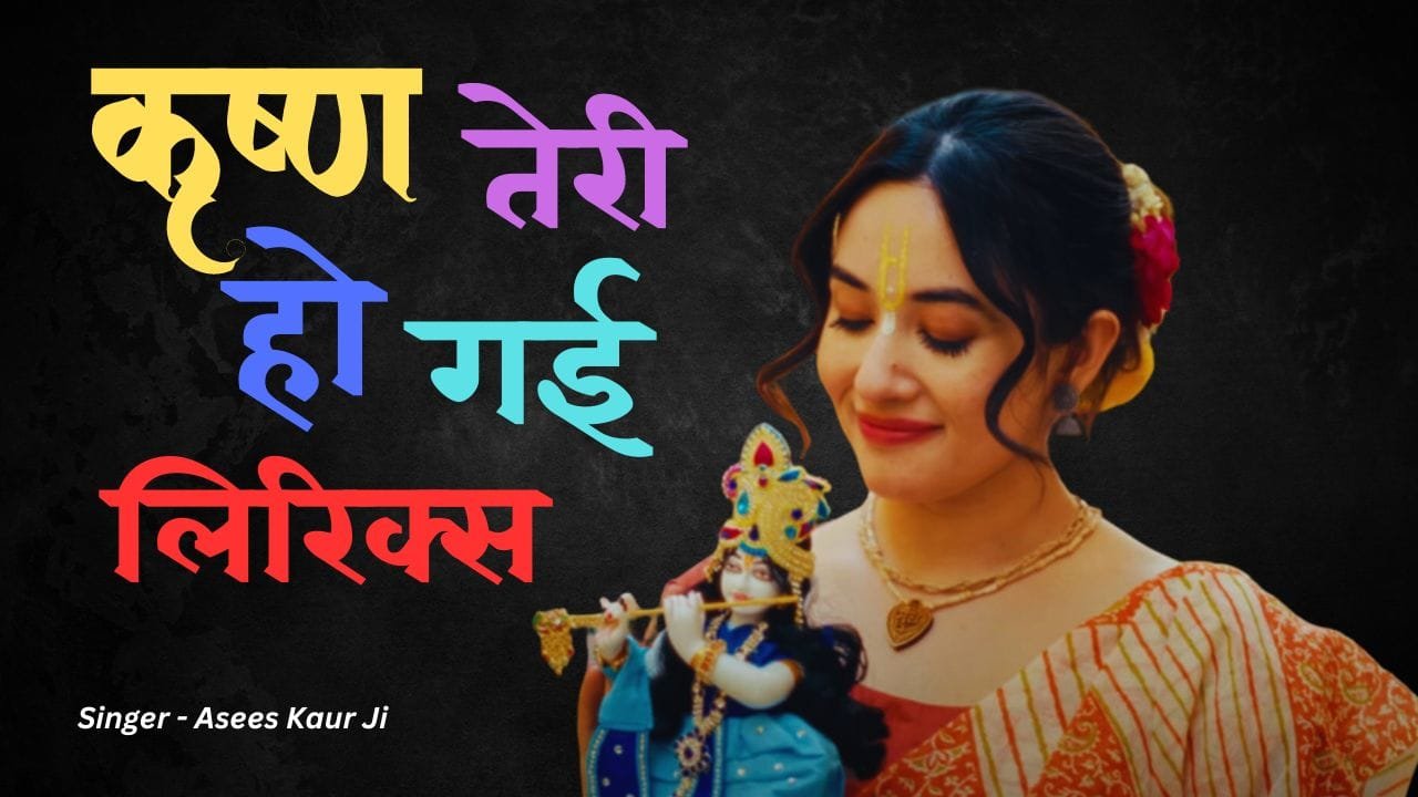 Krishna Teri Ho Gayi Lyrics