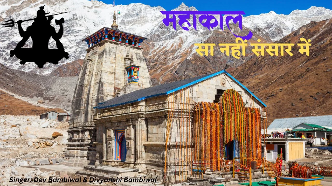 महाकाल सा नहीं संसार में-भजन (Mahakal Sa Nahi Sansar Mein-Bhajan) 1 Mahakal Sa Nahi Sansar Mein-Bhajan