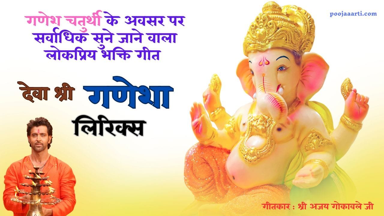 Deva Shree Ganesha Lyrics