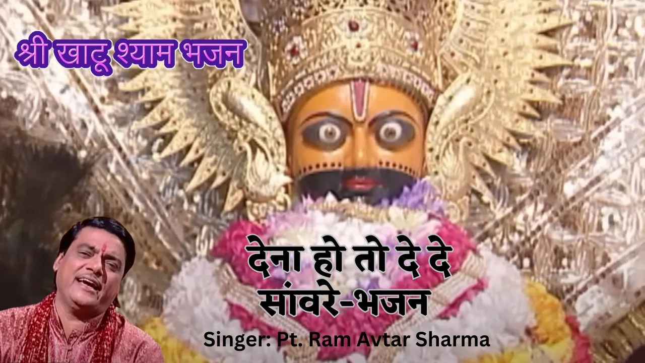 देना हो तो दे दे सांवरे-भजन (Dena Hai To De De Sanware-Bhajan) 1 Dena Hai To De De Sanware-Bhajan
