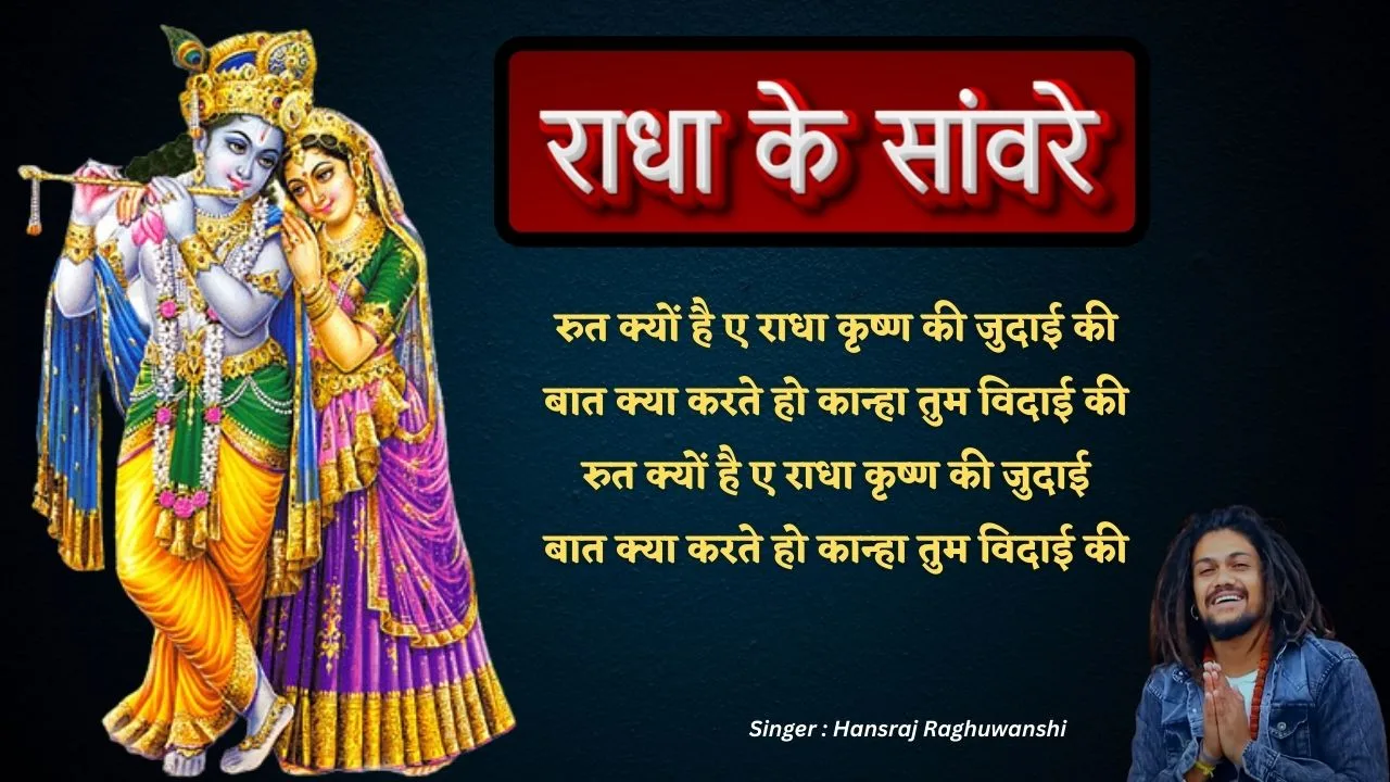 राधा के सांवरे (Radha Ke Sanware-Hansraj Raghuwanshi) 1 Radha Ke Sanware