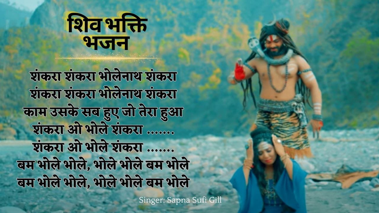 (Shankara) Sawan Bhole Nath Bhajan