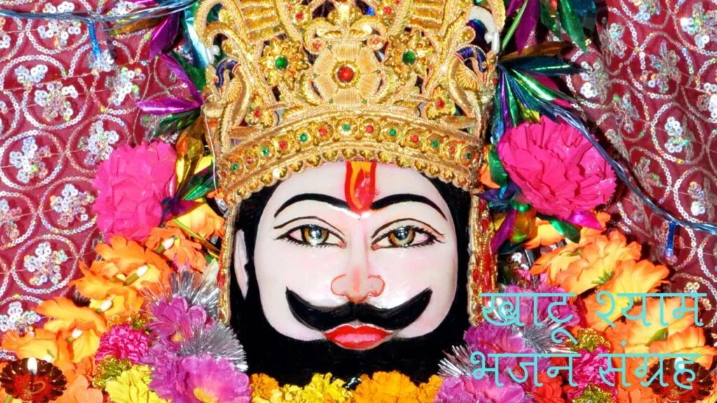 खाटू श्याम भजन संग्रह 