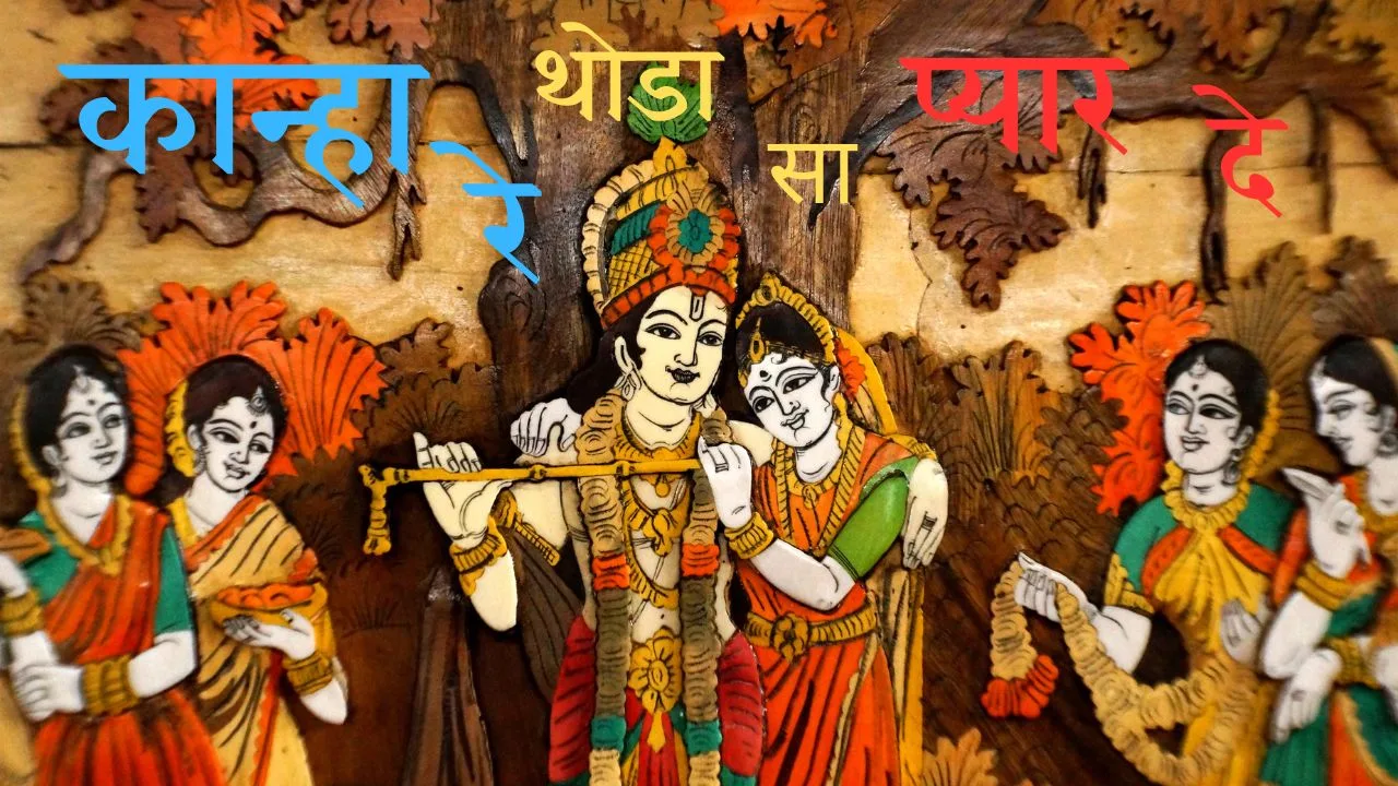 कान्हा रे थोडा सा प्यार दे-भजन (Kanha Re Thoda Sa Pyar De-Bhajan) 1 Kanha Re Thoda Sa Pyar De-Bhajan