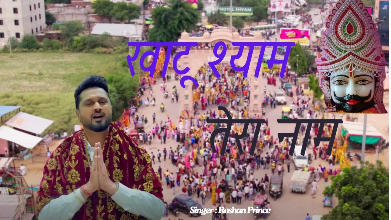 खाटू श्याम तेरा नाम-भजन (Khatu Shyam Tera Naam-Bhajan) 1 Khatu Shyam Tera Naam-Bhajan