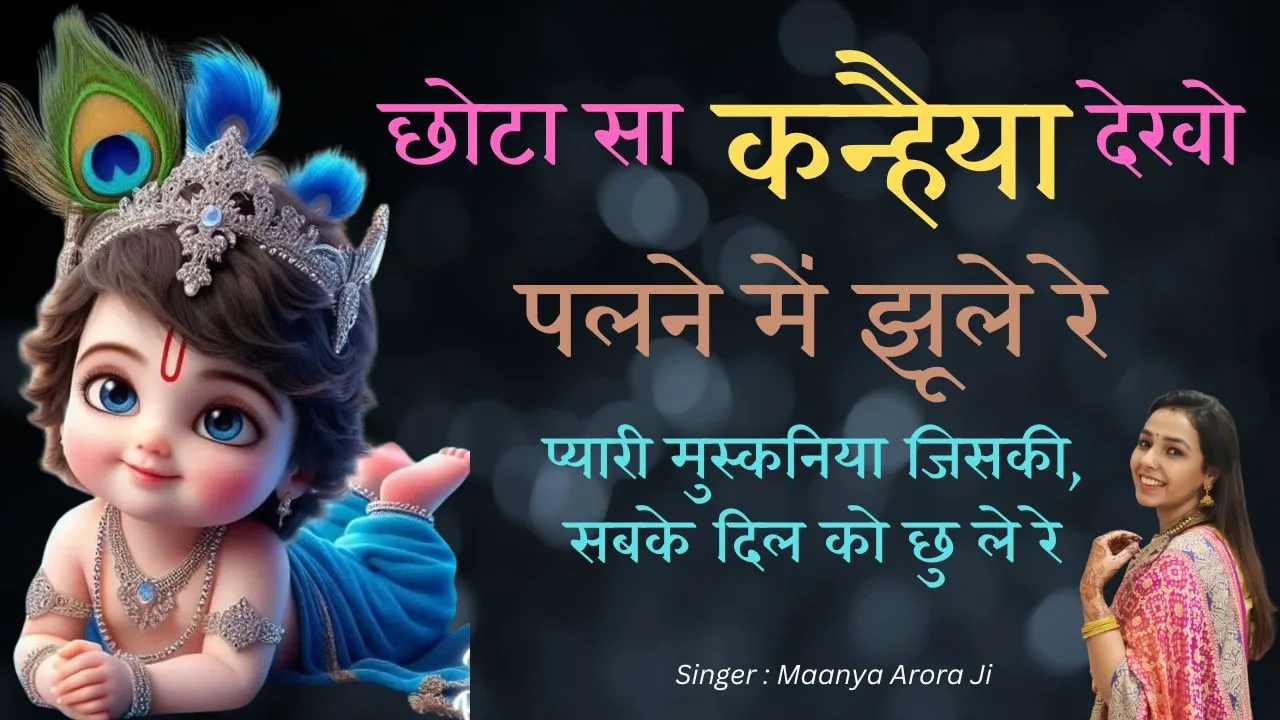 छोटा सा कन्हैया देखो (Chota Sa Kanhaiya Dekho-Bhajan) 1 Chota Sa Kanhaiya Dekho-Bhajan