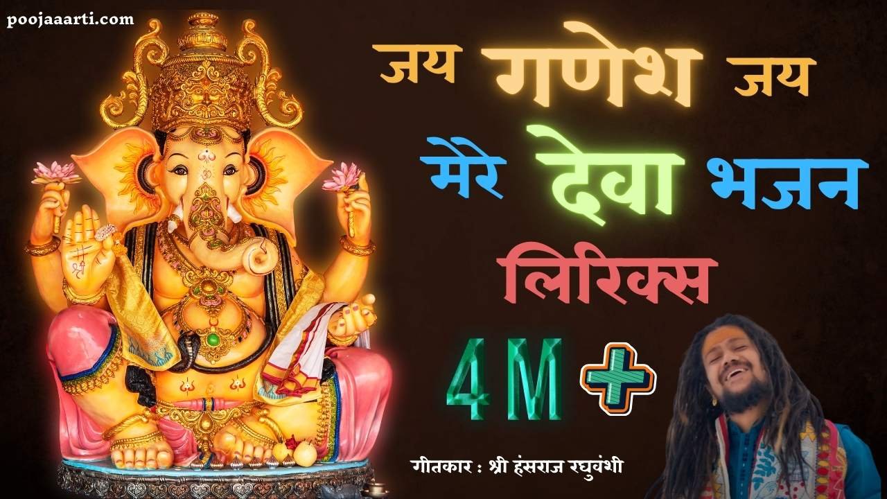 Jai Ganesh Jai Mere Deva-Bhajan