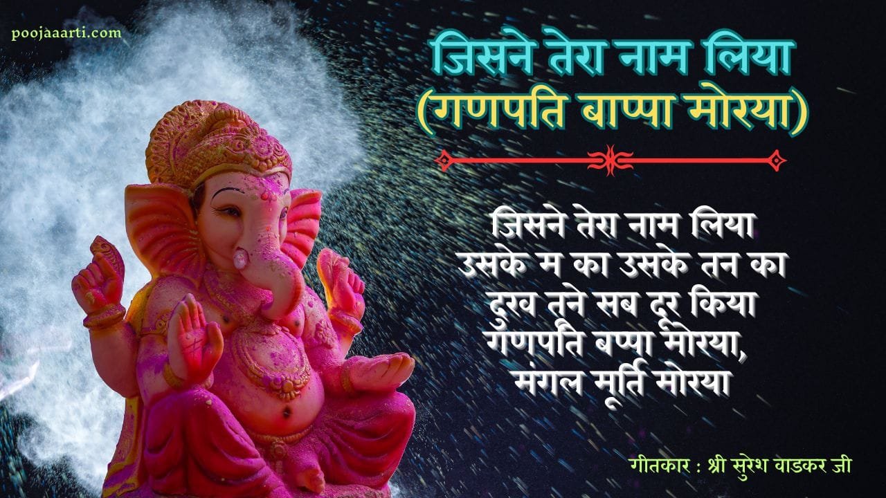 जिसने तेरा नाम लिया Jisne Tera Naam Liya (Ganpati Bappa Morya) 1 Jisne Tera Naam Liya