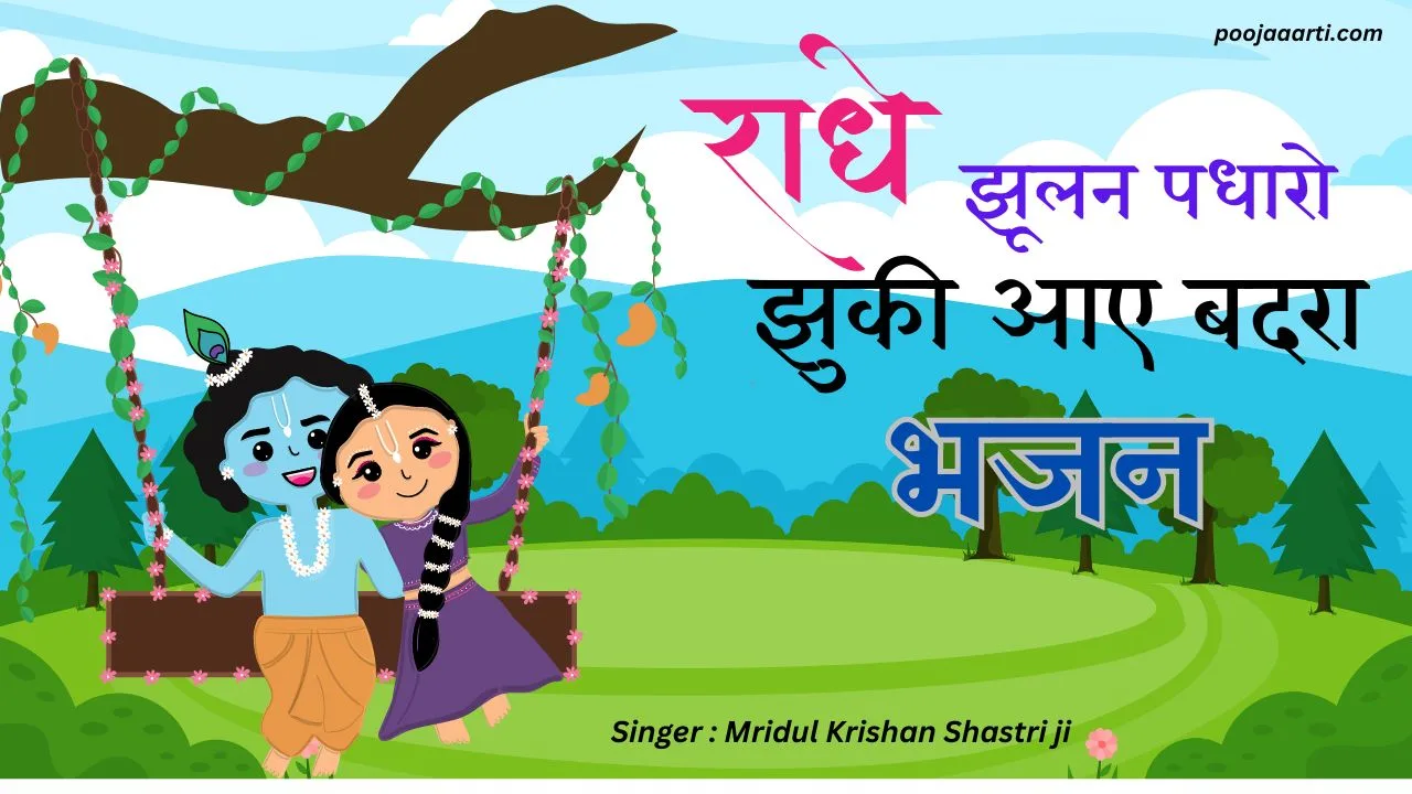 राधे झूलन पधारो झुकी आए-भजन (Radhe Jhulan Padharo Jhuk Aaye-Bhajan) 1 Radhe Jhulan Padharo Jhuk Aaye-Bhajan