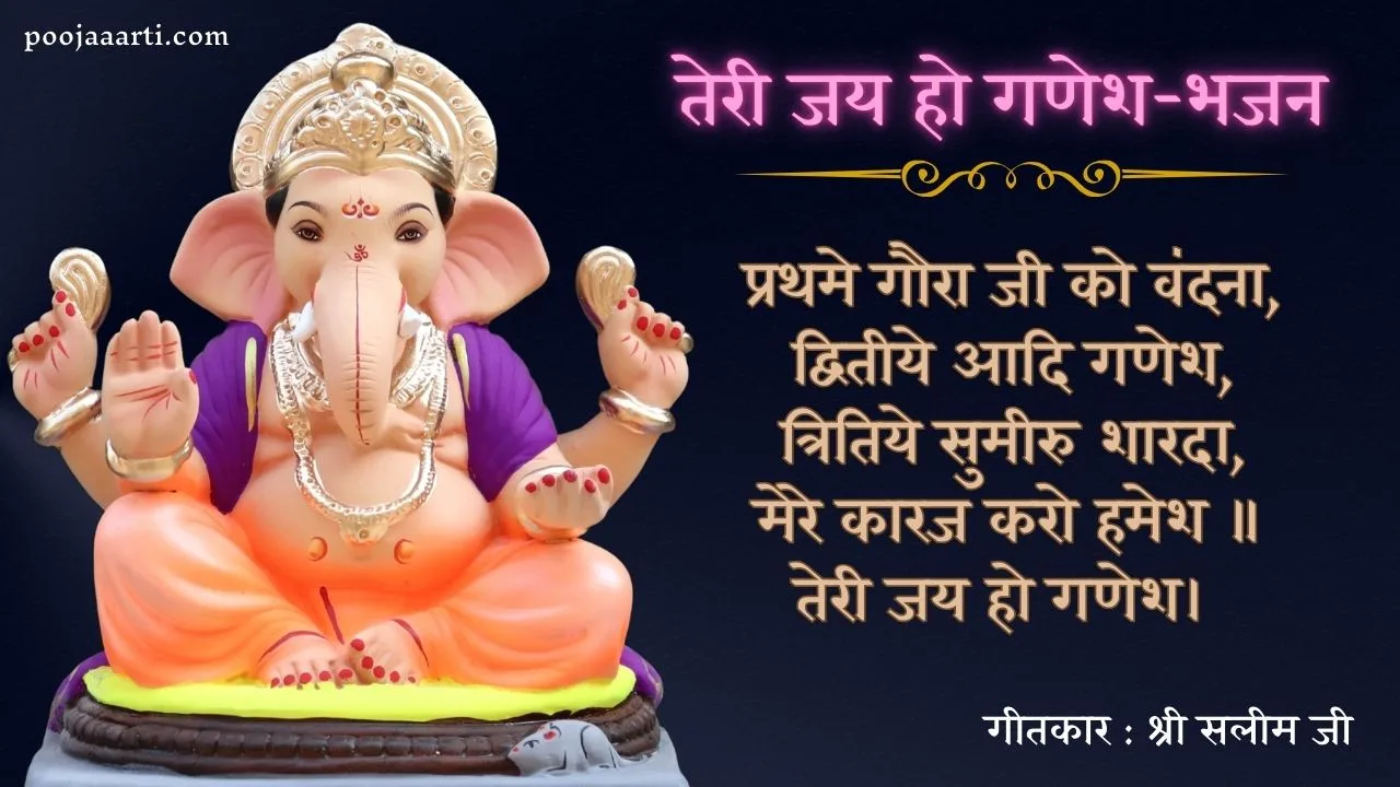 तेरी जय हो गणेश-भजन (Teri Jai Ho Ganesh-Bhajan) 1 Teri Jai Ho Ganesh-Bhajan