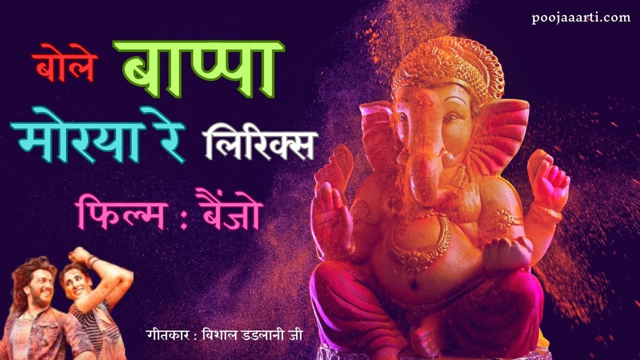 Bole Bappa Morya Re Lyrics