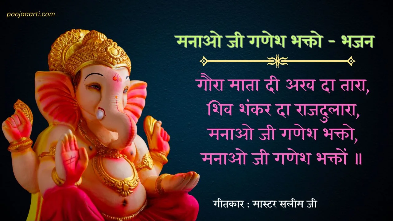 मनाओ जी गणेश भक्तो (Manao Ji Ganesh Bhakto-Bhajan) 1 Manao Ji Ganesh Bhakto-Bhajan