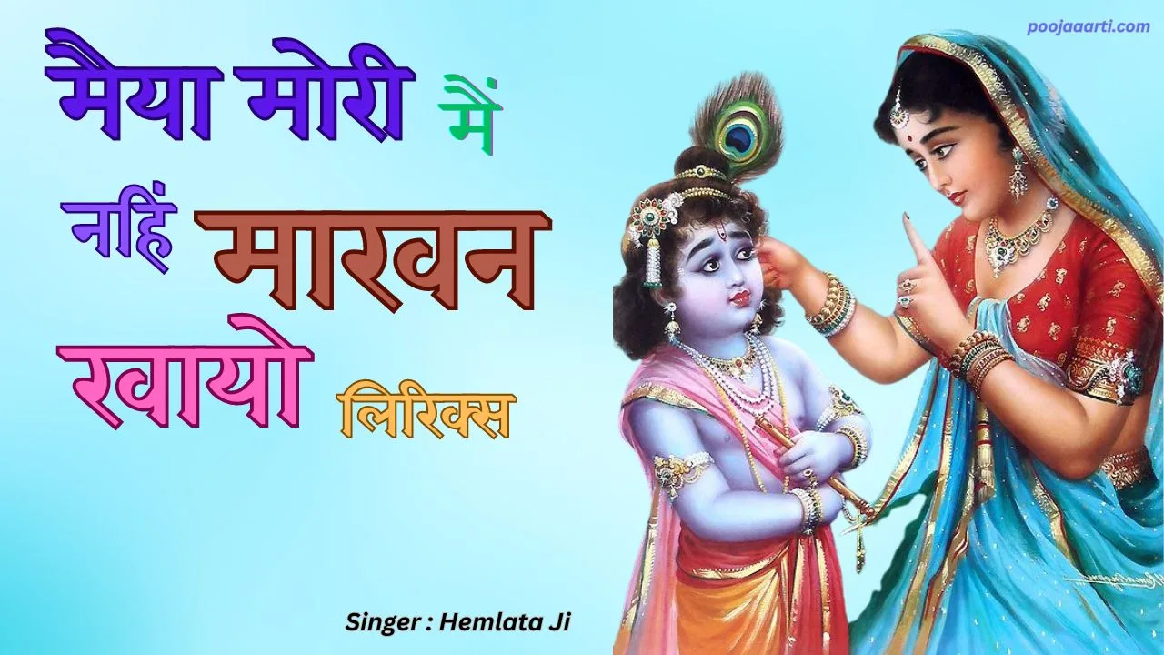 मैया मोरी मैं नहिं माखन खायो (Maiya Mori Main Nahin Makhan Khayo) 1 Maiya Mori Main Nahin Makhan Khayo