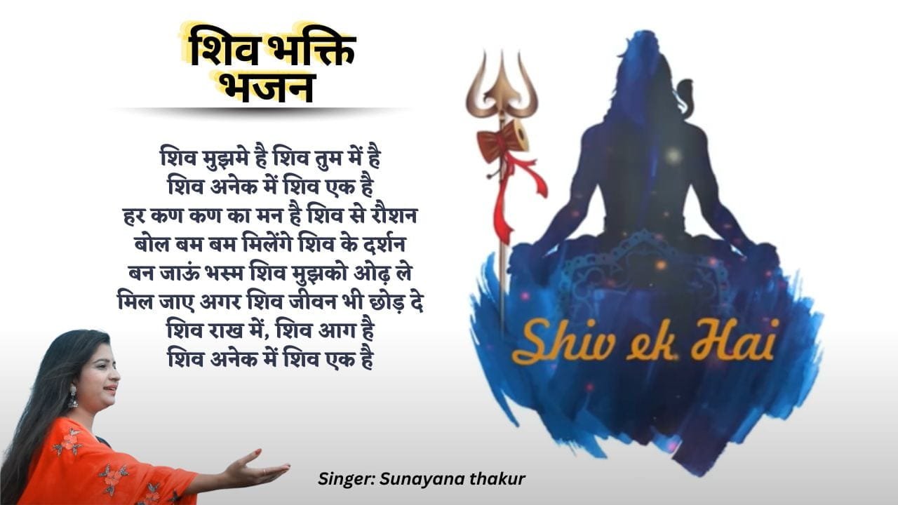 Shiv Ek Hai-Bhajan