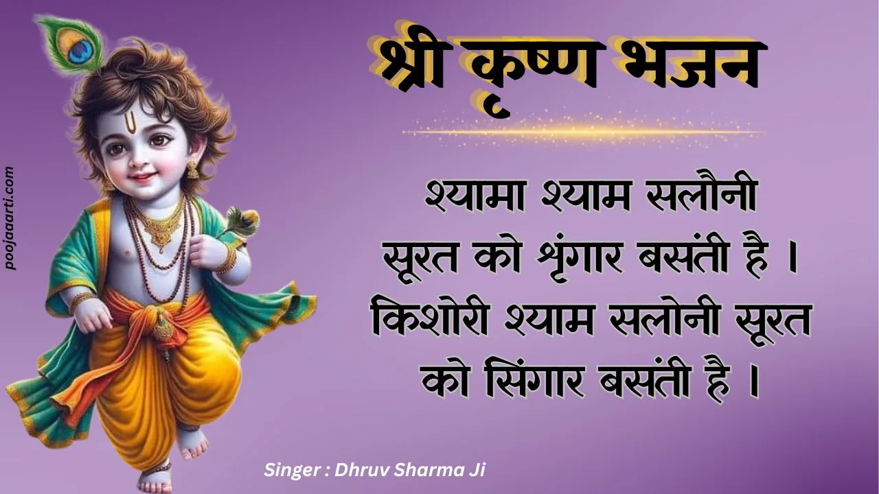 श्यामा श्याम सलौनी सूरत-भजन (Shyama Shyam Saloni Surat-Bhajan) 1 Shyama Shyam Saloni Surat-Bhajan