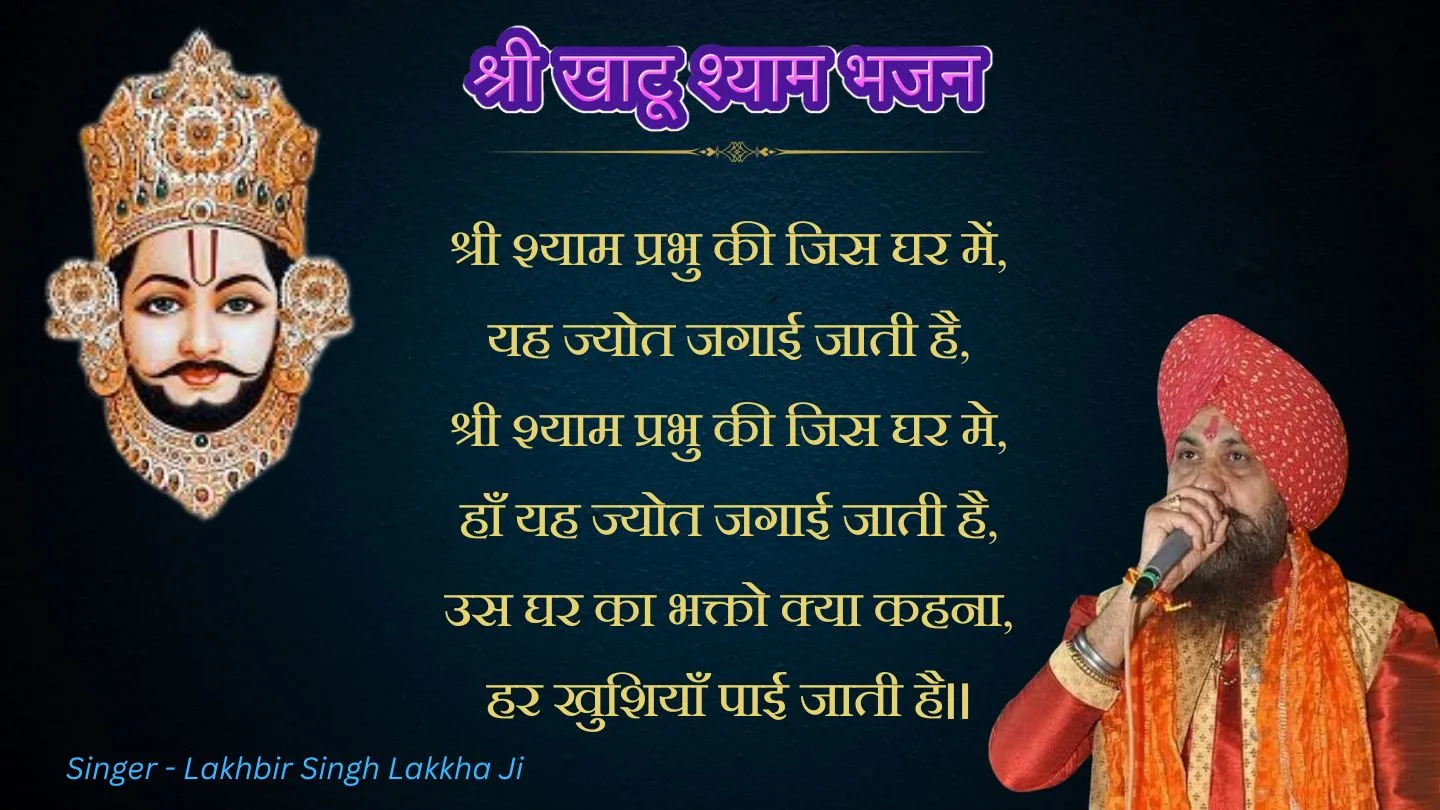 श्री श्याम प्रभु की जिस घर में (Shri Shyam Prabhu Ki Jis Ghar Mein) 1 Shri Shyam Prabhu Ki Jis Ghar Mein