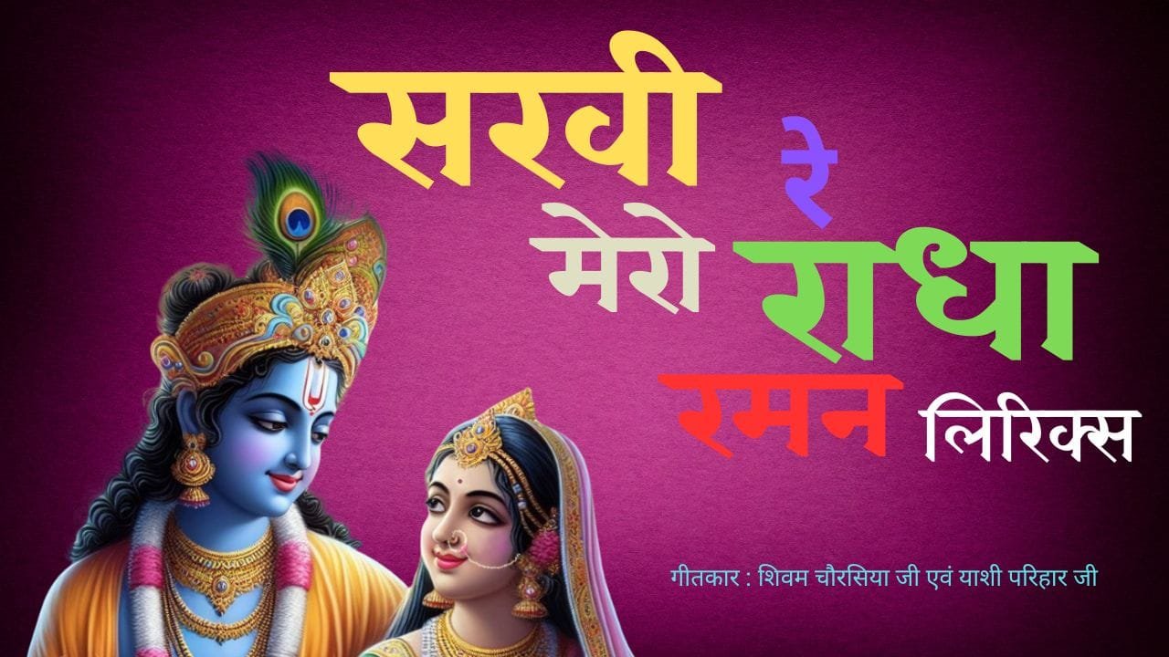 सखी रे मेरो राधा रमन (Sakhi re mero radha rama-Bhajan) 1 Sakhi re mero radha rama-Bhajan