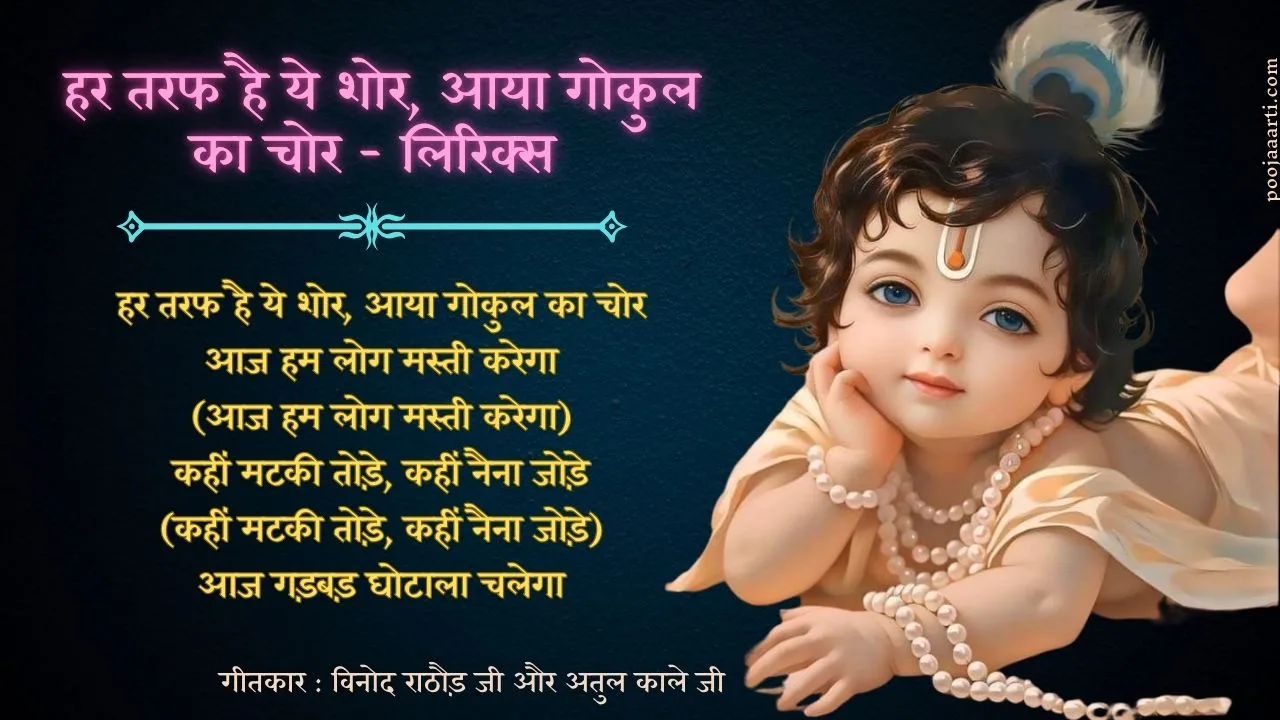 हर तरफ है ये शोर आया गोकुल (Har taraf hai ye shor Lyrics) 1 Har taraf hai ye shor