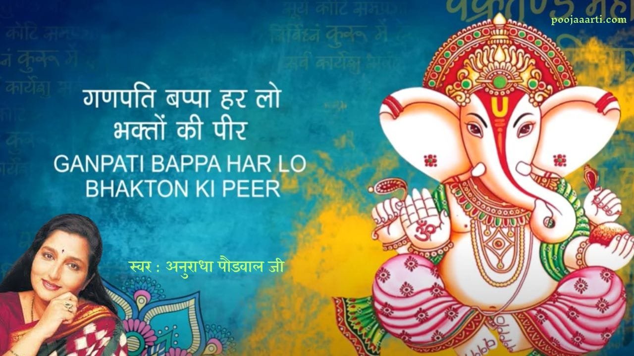 Ganpati Bappa Har Lo-Bhajan