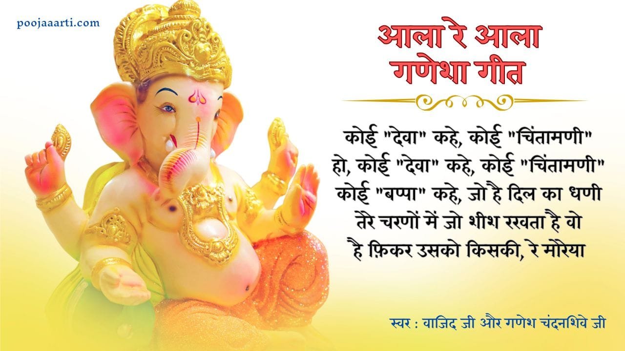 Aala Re Aala Ganesha Song