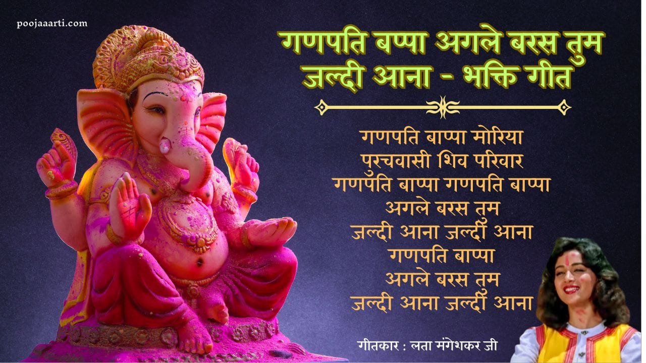 Ganpati Bappa Agle Baras Tum Jaldi Aana