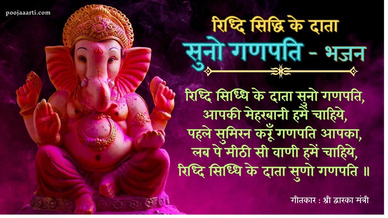 Riddhi Siddhi Ke Data Suno Ganpati