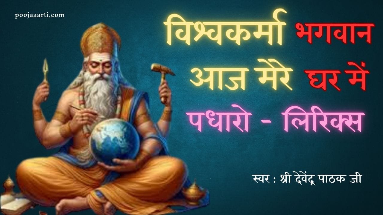 Vishwakarma Bhagwan Aaj Mere Ghar