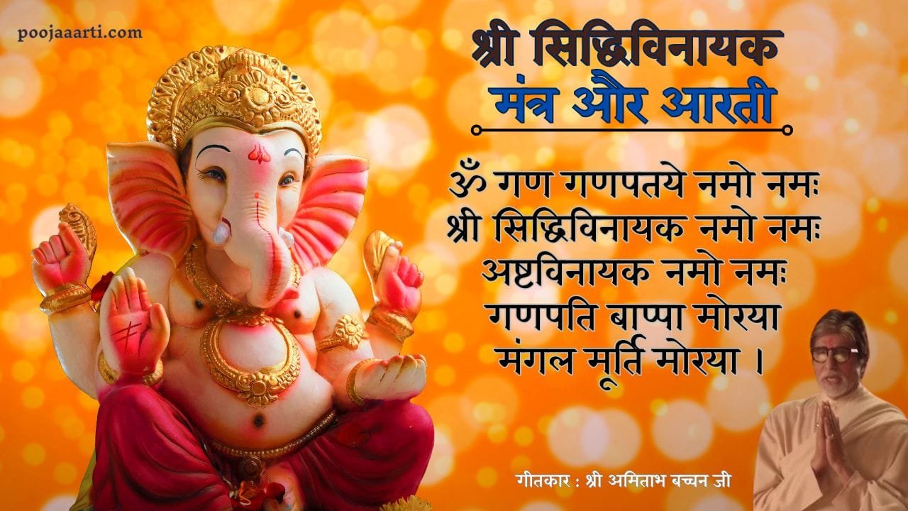 Shree Siddhivinayak Mantra And Aarti