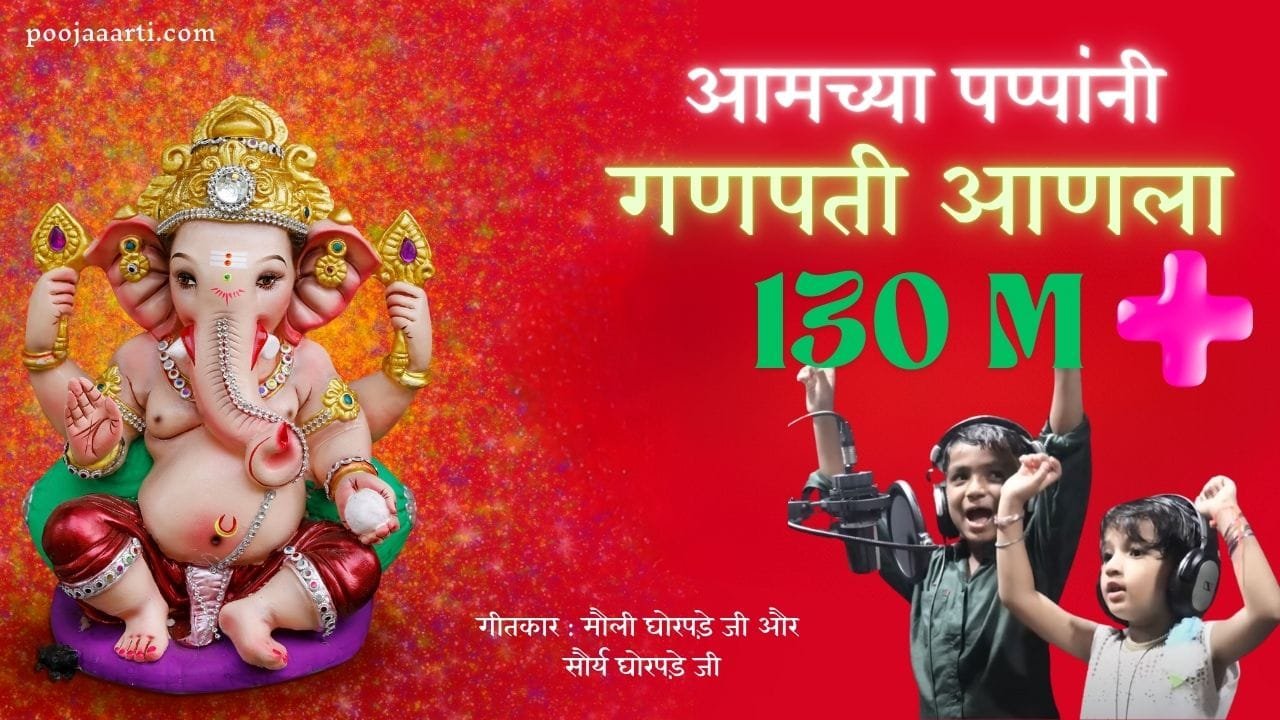 Amchya Pappani Ganpati Anala Lyrics