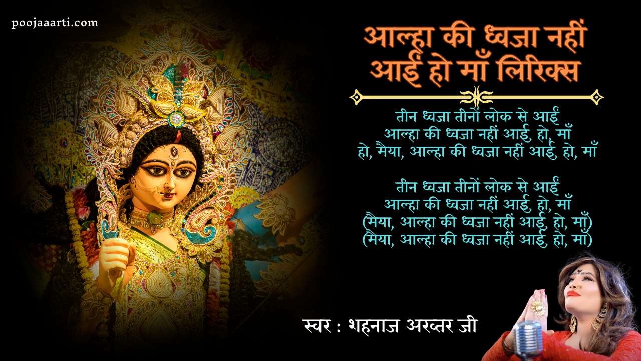 आल्हा की ध्वजा नहीं आईं हो माँ (Aalha Ki Dhwaja Nahin Aayi-Bhajan) 1 Aalha Ki Dhwaja Nahin Aayi-Bhajan
