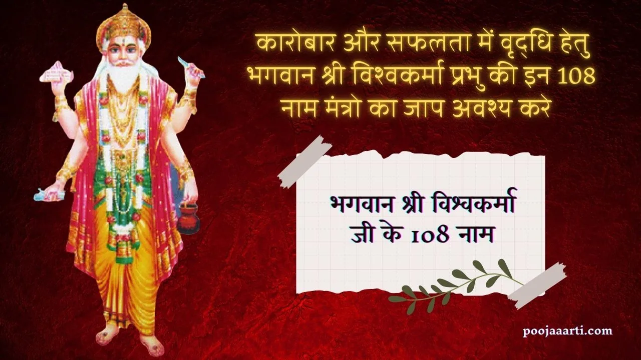 भगवान श्री विश्वकर्मा जी के 108 नाम (Vishwakarma 108 Naam) 1 Vishwakarma 108 Naam