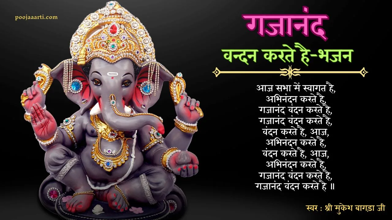 गजानंद वन्दन करते है (Gajanand Vandan Karte Hain-Bhajan) 1 Gajanand Vandan Karte Hain-Bhajan