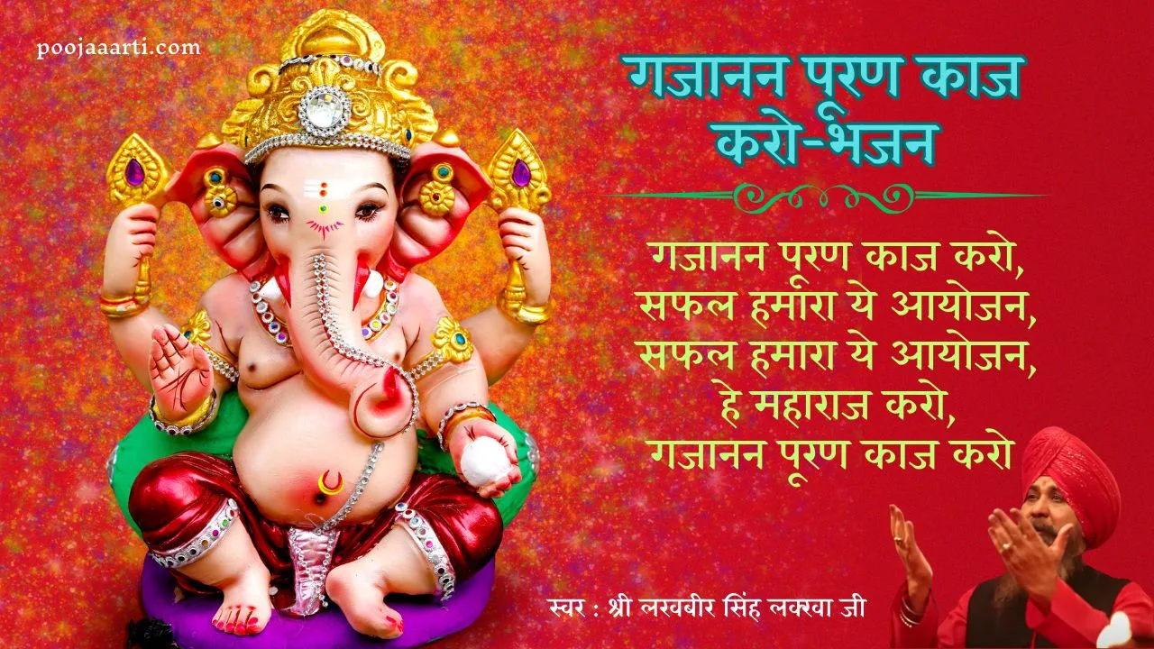 गजानन पूरण काज करो-भजन (Gajanan Puran Kaaj Karo-Bhajan) 1 Gajanan Puran Kaaj Karo-Bhajan