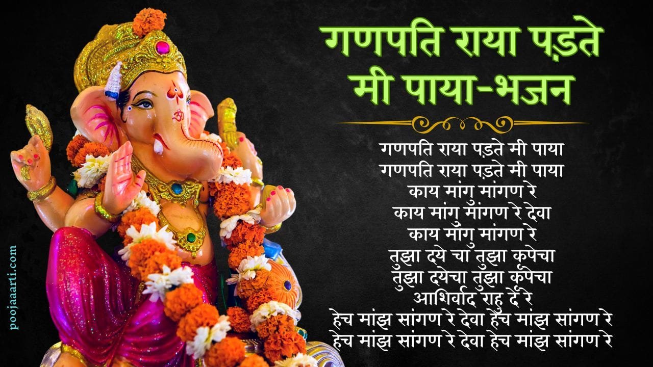 गणपति राया पड़ते मी पाया (Ganapati Raaya Padte Me Paaya) 1 Ganapati Raaya Padte Me Paaya