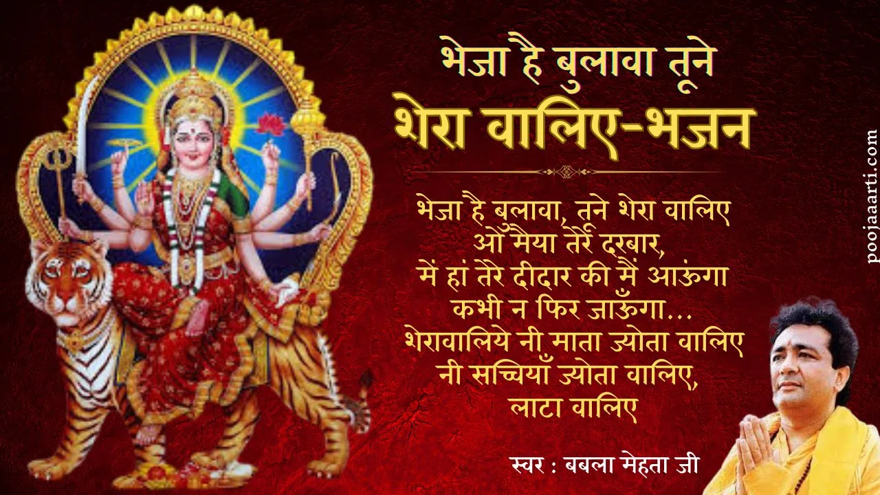 भेजा है बुलावा तूने शेरा वालिए (Bheja Hai Bulawa Tune Shera Waaliye) 1 Bheja Hai Bulawa Tune Shera Waaliye