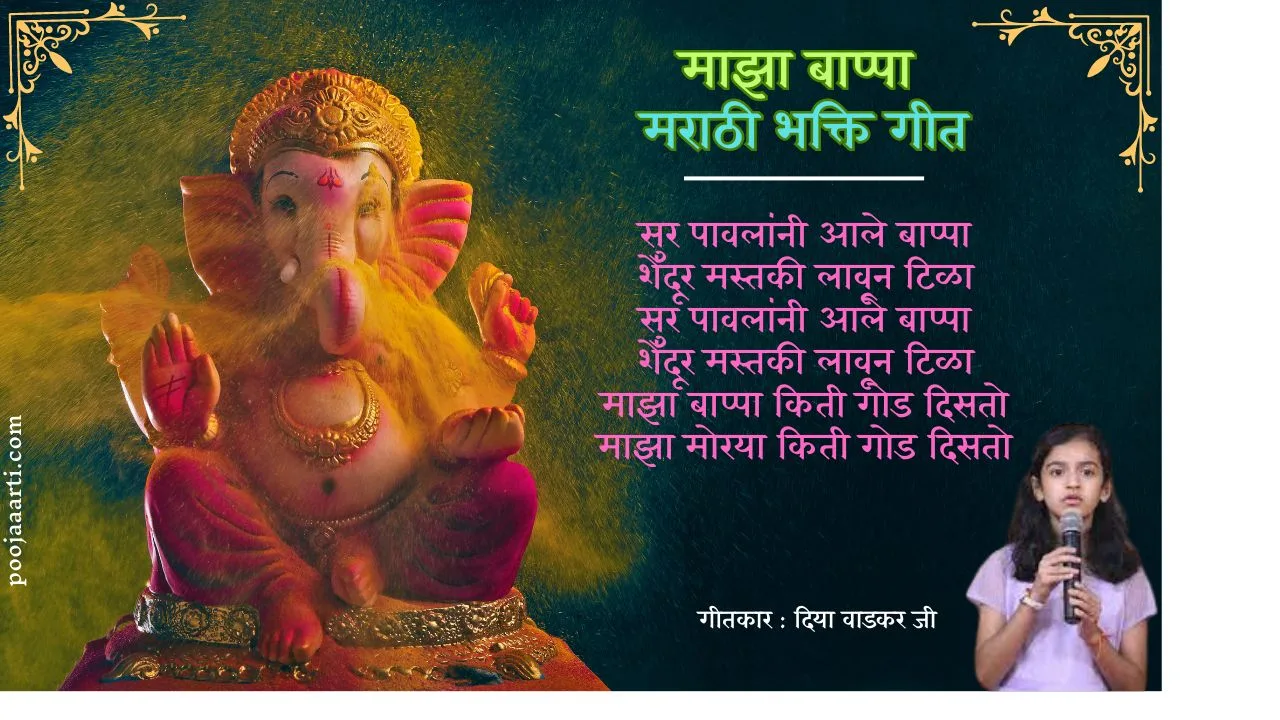 माझा बाप्पा Maajha Bappa (Deeya Wadkar) 1 Maajha Bappa