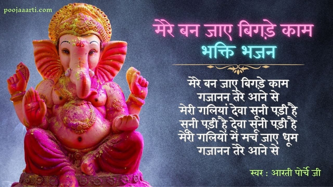 मेरे बन जाए बिगड़े काम (Mere Ban Jaaye Bigade Kaam-Bhajan) 1 Mere Ban Jaaye Bigade Kaam-Bhajan