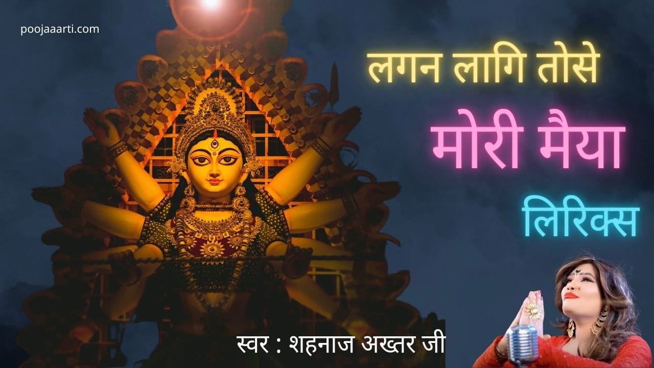 लगन लागि तोसे मोरी मैया लिरिक्स (Lagan Laagi Toshi Mori Maiyaa) 1 Lagan Laagi Toshi Mori Maiyaa