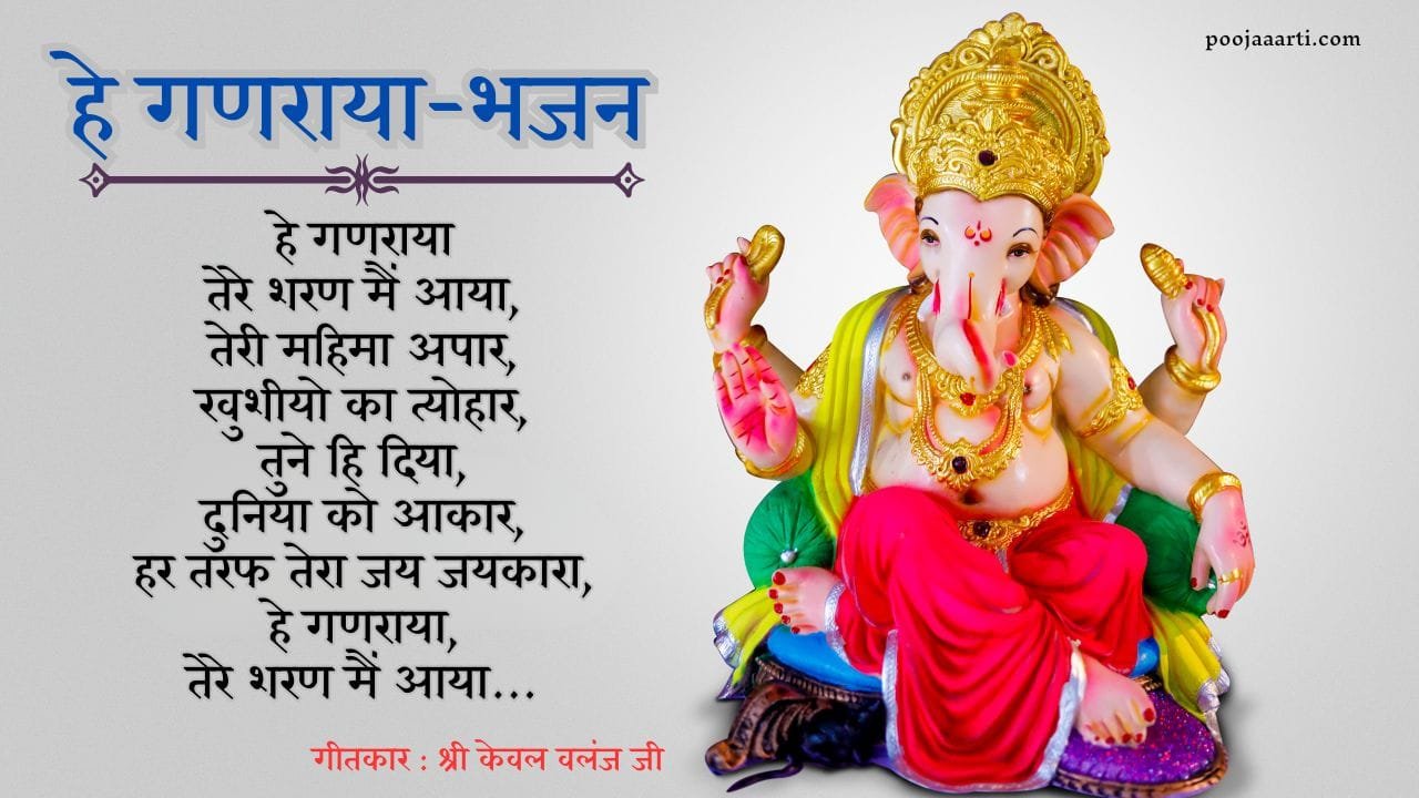 हे गणराया-भजन (Hey Ganraya-Bhajan) 1 Hey Ganraya-Bhajan