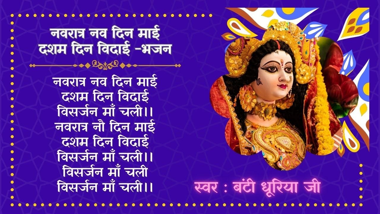 Navratra Nav Din Maai Dasham Din Vidai