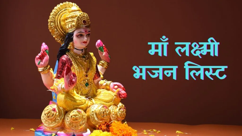 माँ लक्ष्मी भजन लिस्ट (Maa Lakshmi Bhajan List) 1 Add a heading