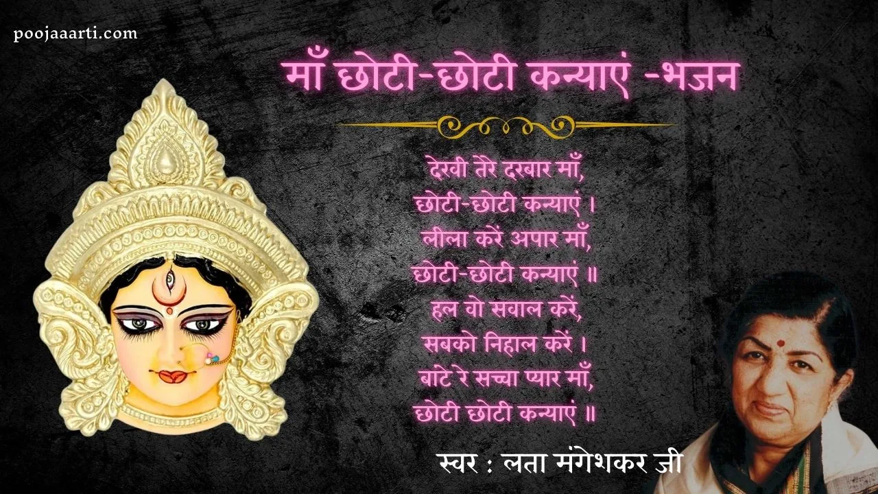 माँ छोटी-छोटी कन्याएं -भजन (Maa Choti Choti Kanyaen) 1 Maa Choti Choti Kanyaen