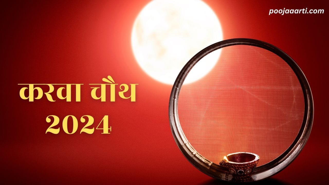 करवा चौथ 2024 (Karva Chauth 2024) 1 Karva Chauth 2024