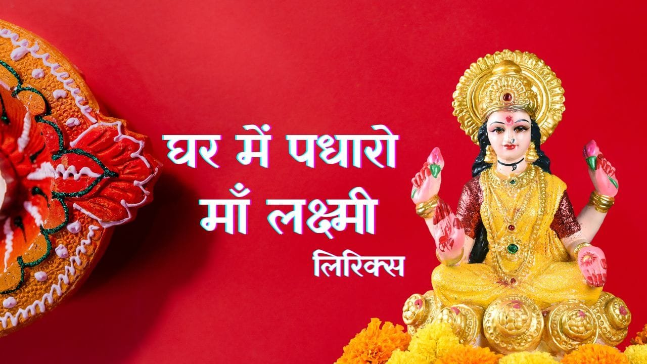 घर में पधारो माँ लक्ष्मी लिरिक्स (Ghar Me Padharo Maa Lakshmi Lyrics) 1 Ghar Me Padharo Maa Lakshmi Lyrics