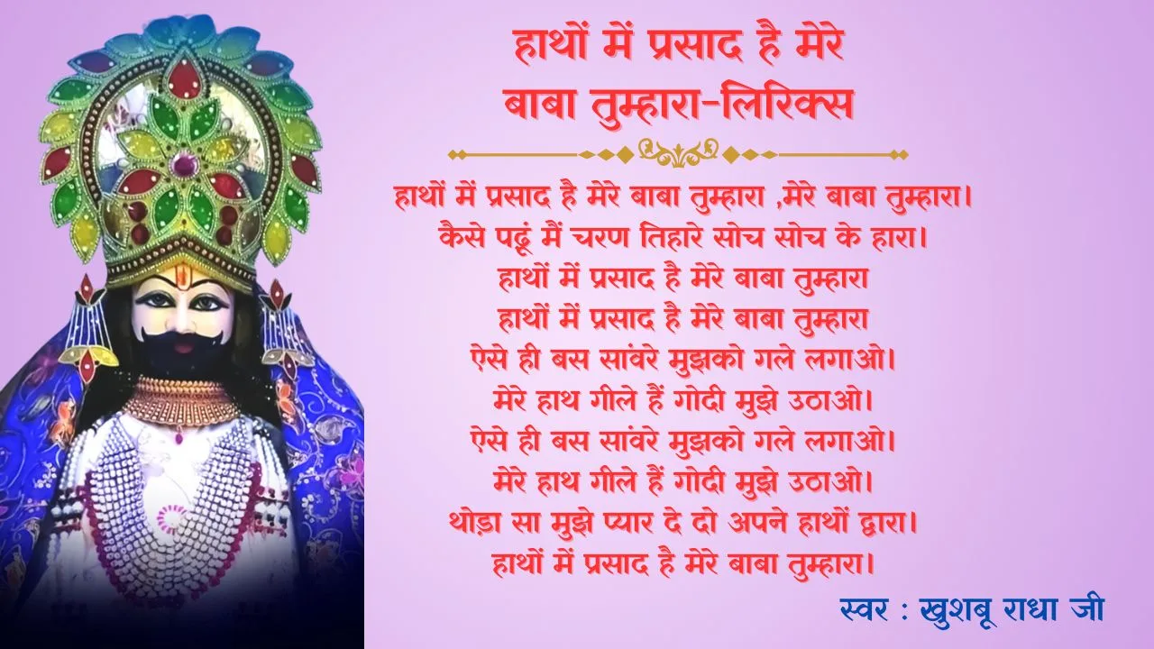 हाथों में प्रसाद है मेरे बाबा तुम्हारा (Haathon Mein Prasaad Hai Mere Baabaa) 1 Haathon Mein Prasaad Hai Mere Baabaa