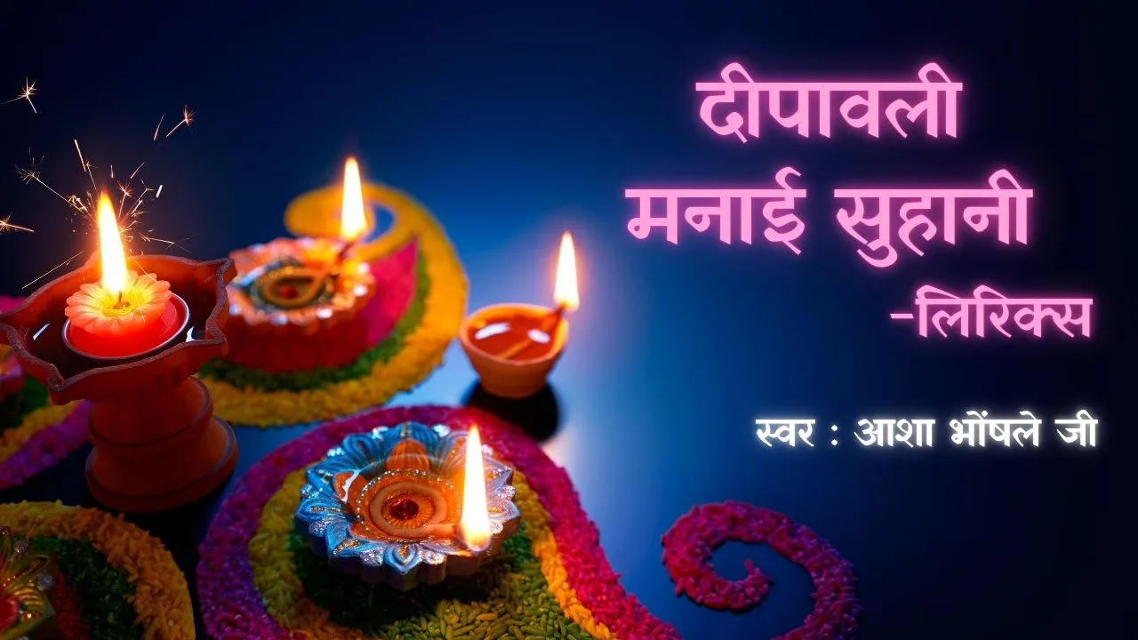 दीपावली मनाई सुहानी लिरिक्स (Deepawali Manayi Suhani Lyrics) 1 Deepawali Manayi Suhani Lyrics